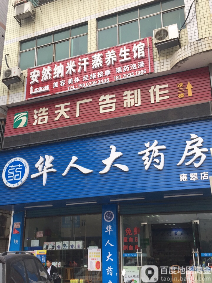 安然纳米汗蒸养餬生馆(双坡岭南路店)