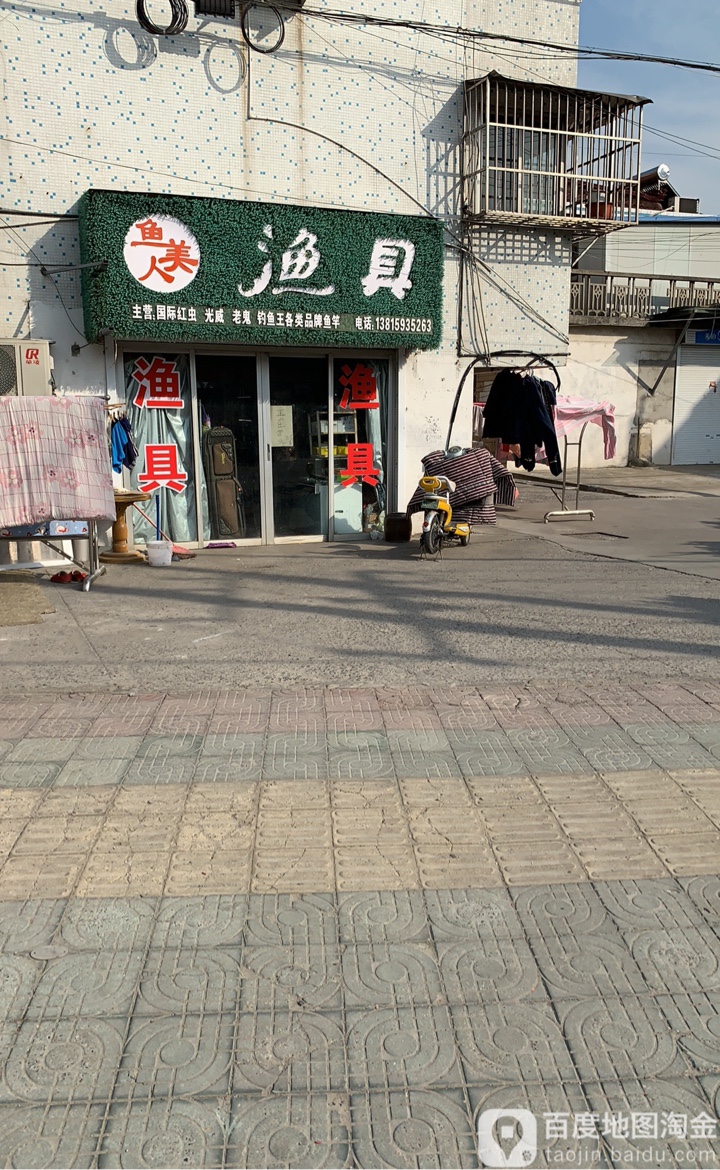 鱼美人渔具
