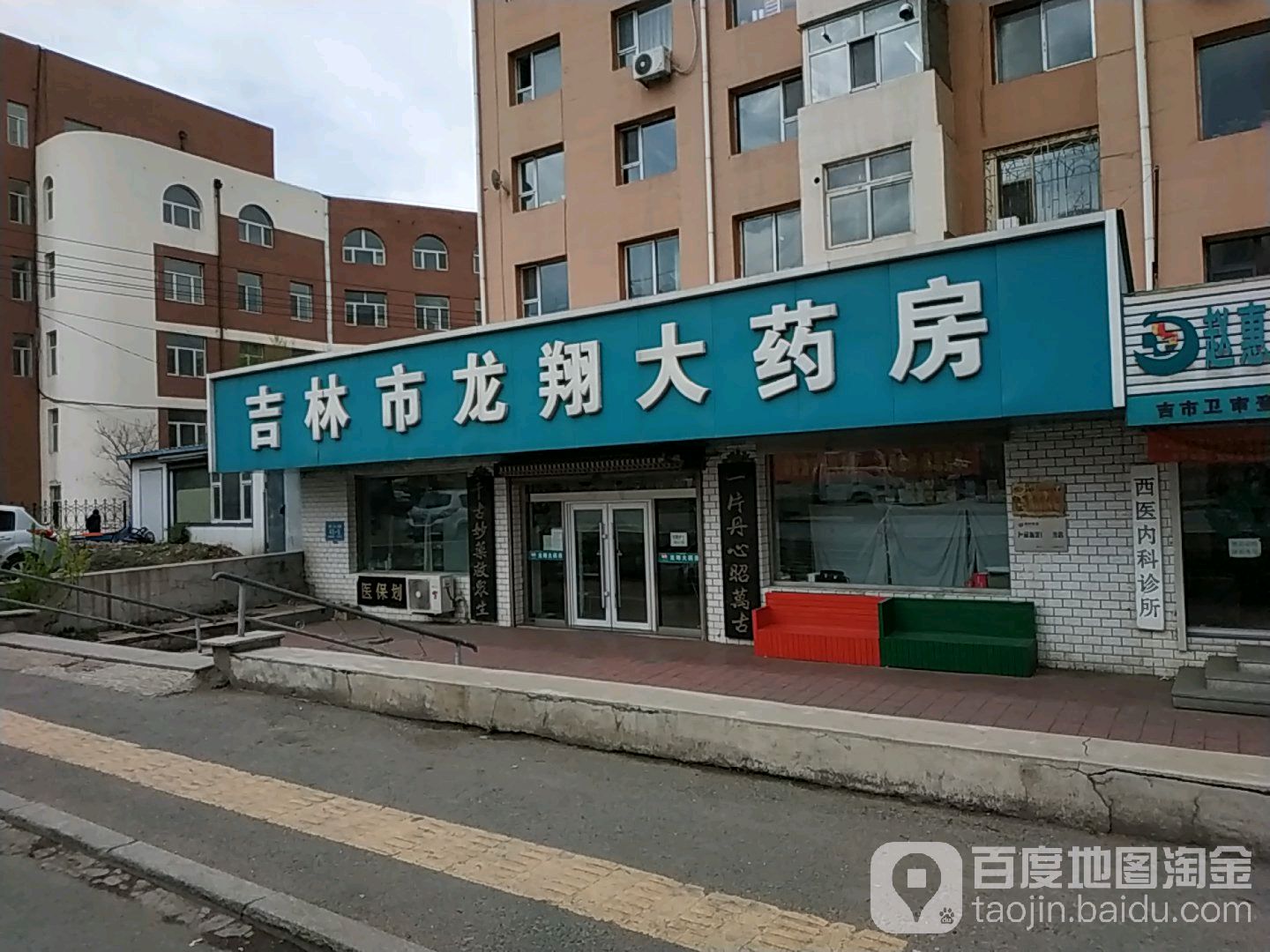 吉林市龙翔大药房(荒山小区店)