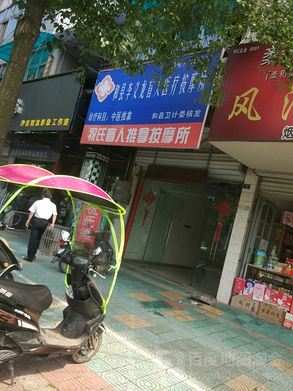 祝氏盲人推拿按摩所