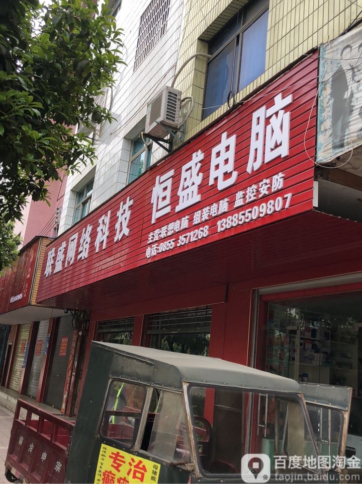 恒盛电脑(万福路店)