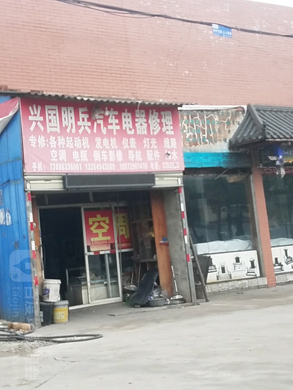 兴国明兵汽车电器修理