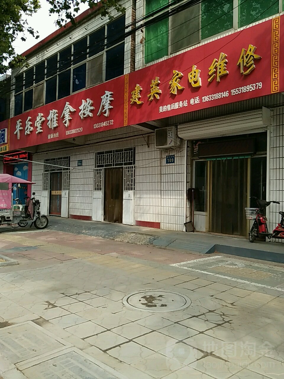 平乐堂推拿按摩