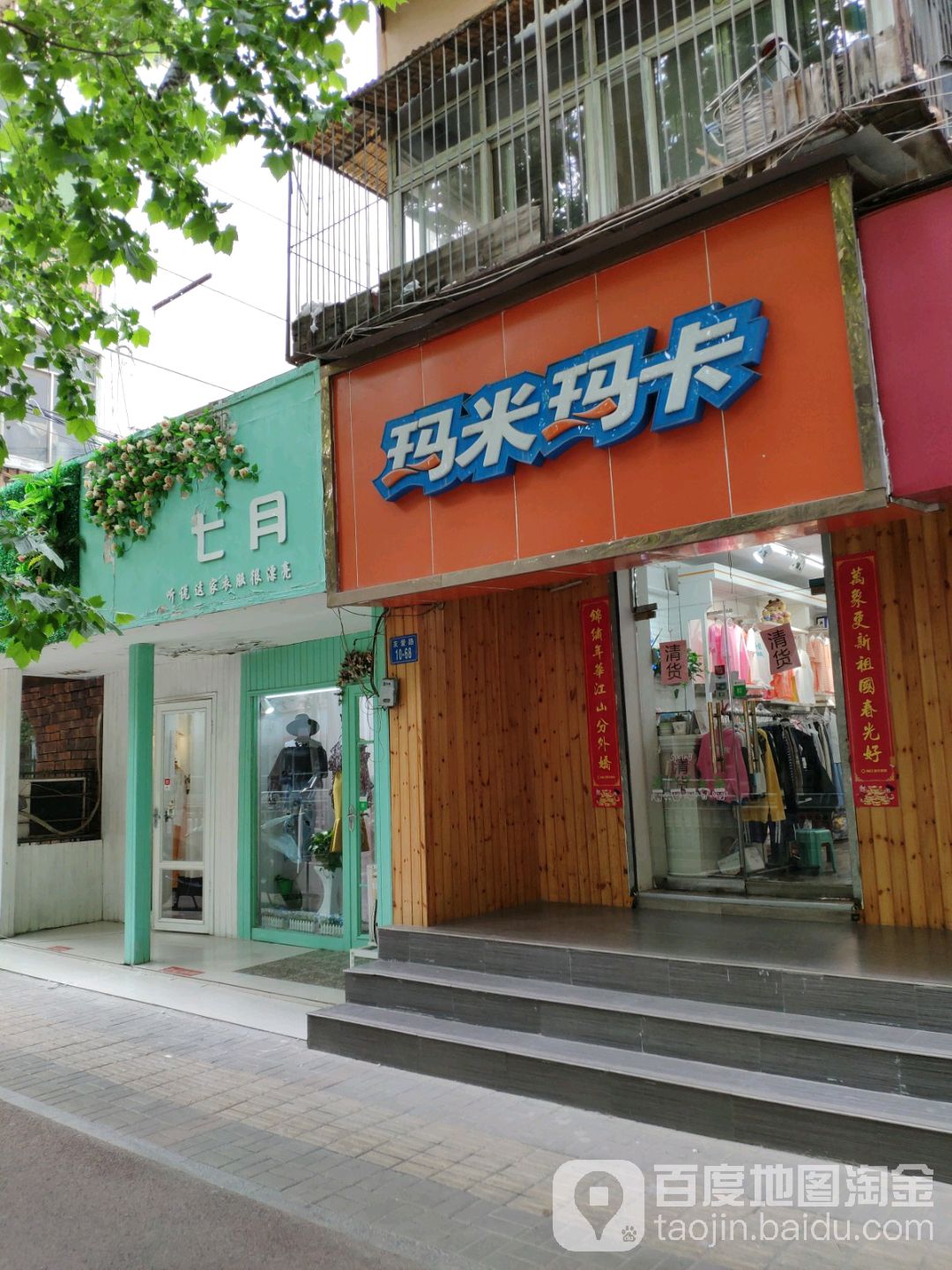 玛米玛卡(友爱路店)