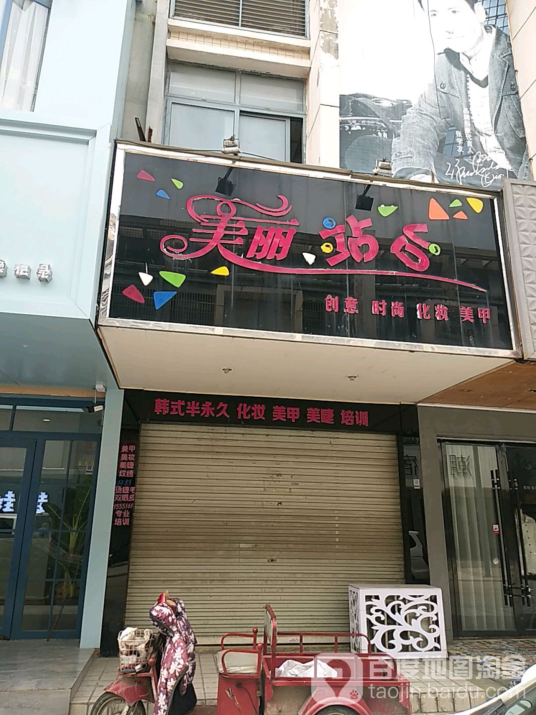 美丽战台(智全街店)