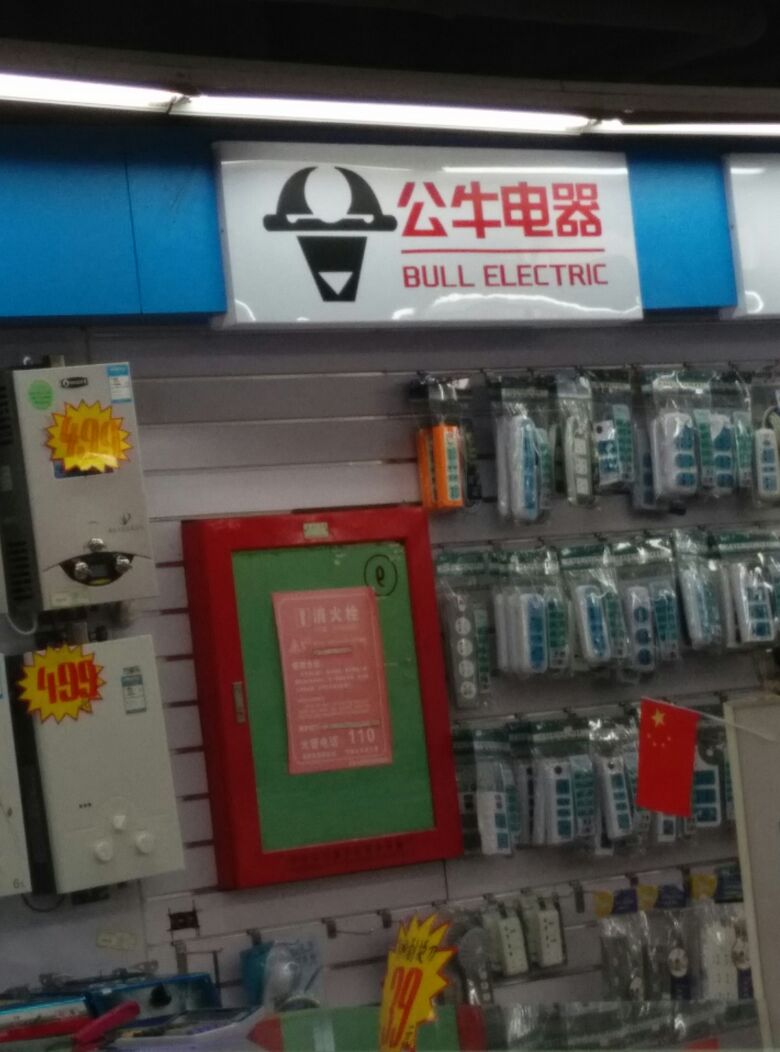 公牛電器興萬和購物廣場店