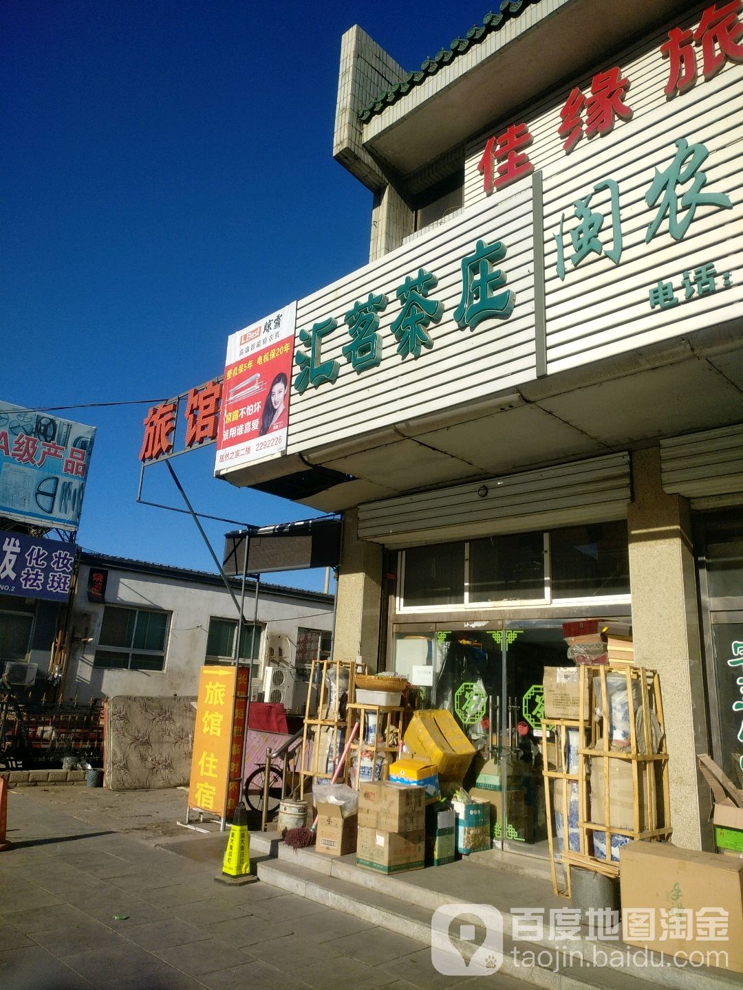 汇茗茶庄