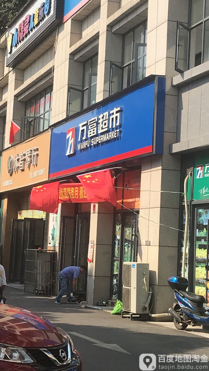 万富超市(梅岭1壹号店)