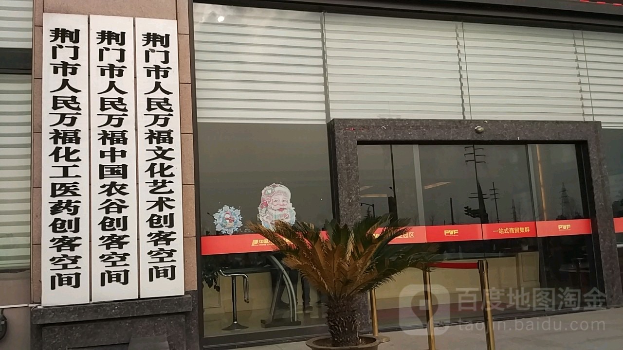 荆门市人民万福中国农谷创客空间