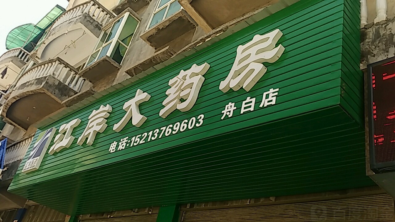 江岸大药房(正舟路北段店)