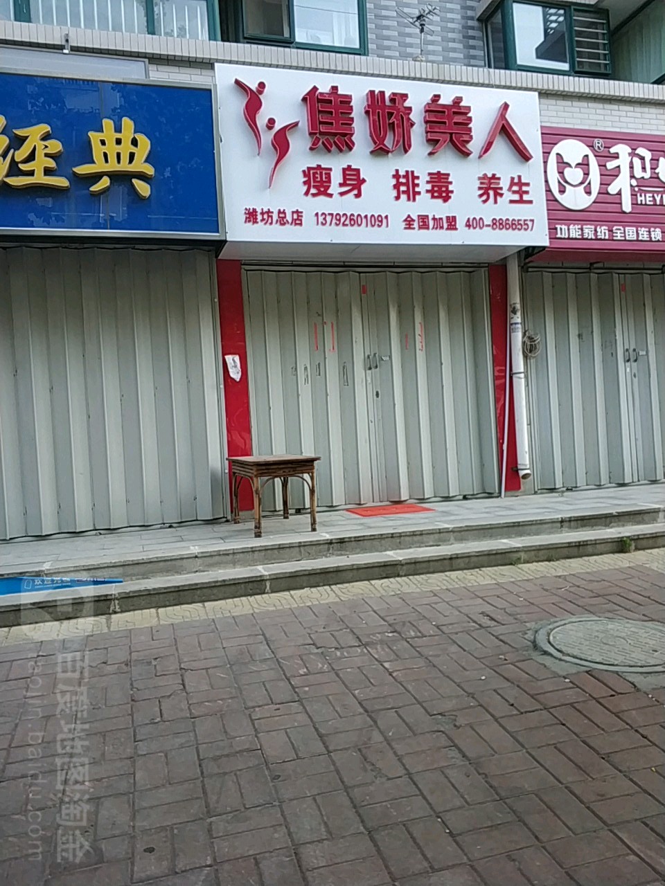 焦娇美人瘦身馆(潍城店)