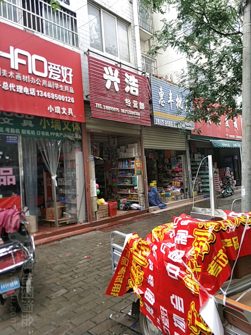 兴浩文具玩具洗化百货