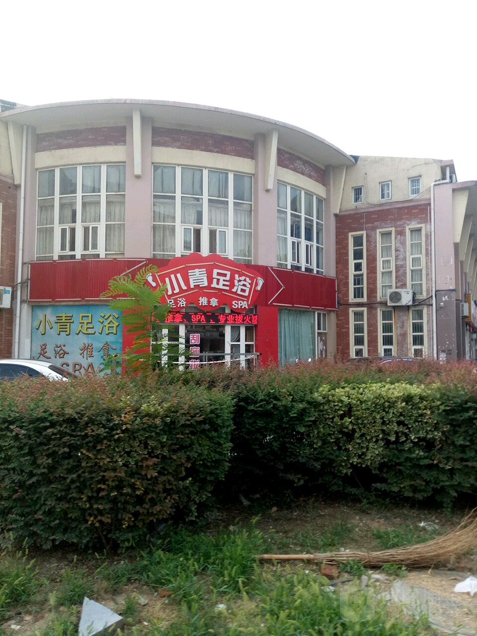 小琴足道