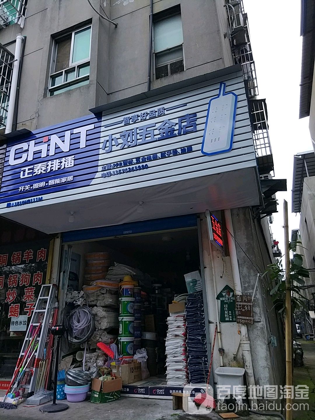 小刘五金店