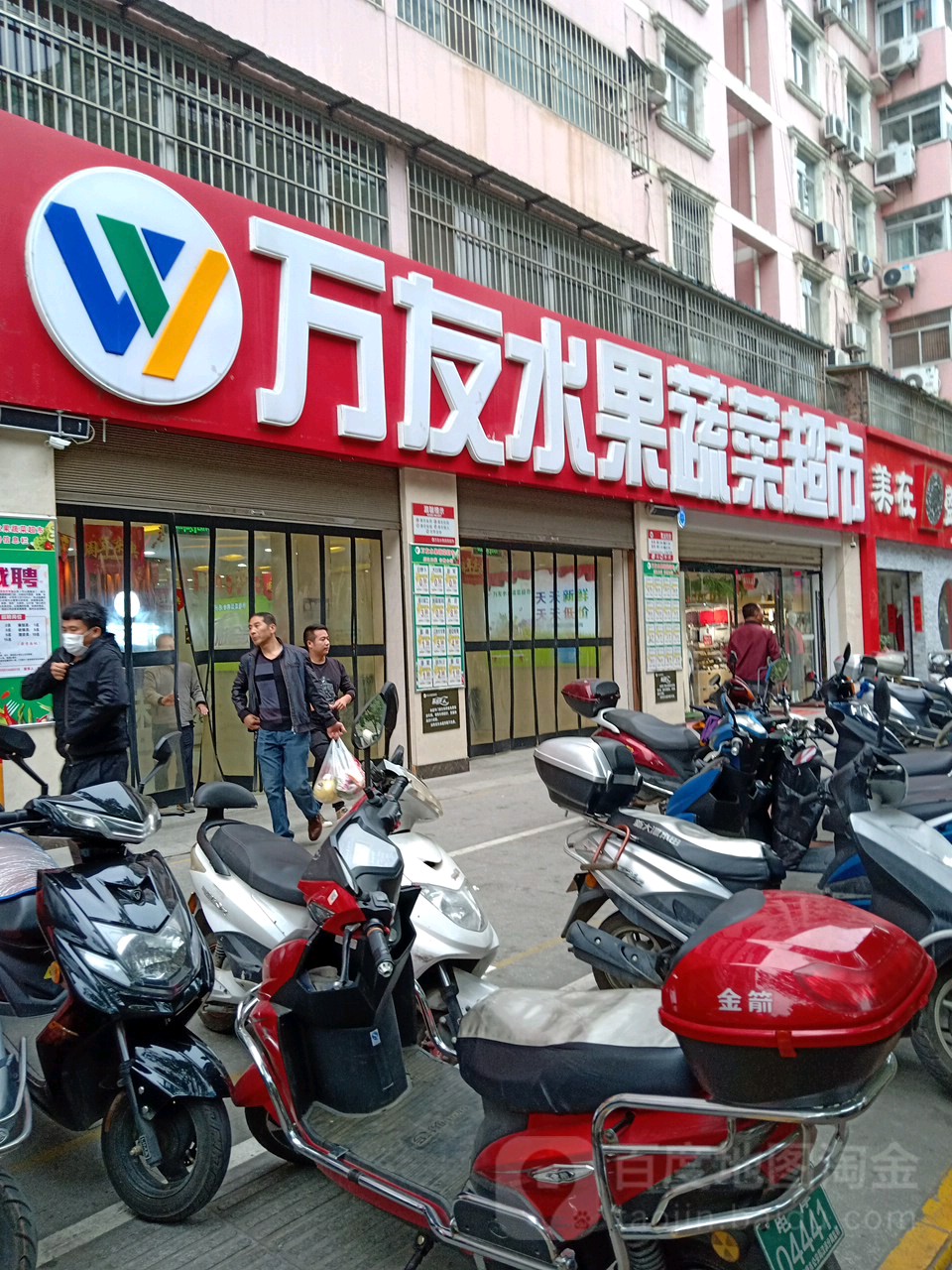 万友水果蔬蔬超市(巴山西路店)