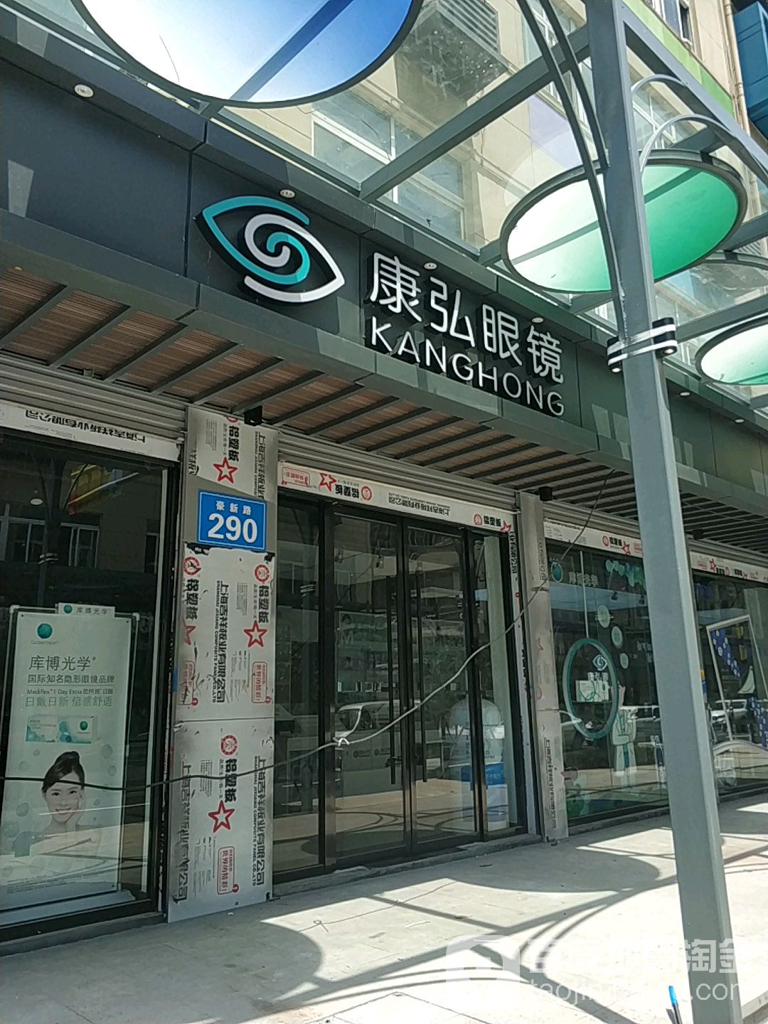 弘康眼镜(豪新路店)