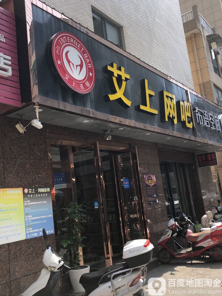 艾上时代网咖(临安金街时代广场店)