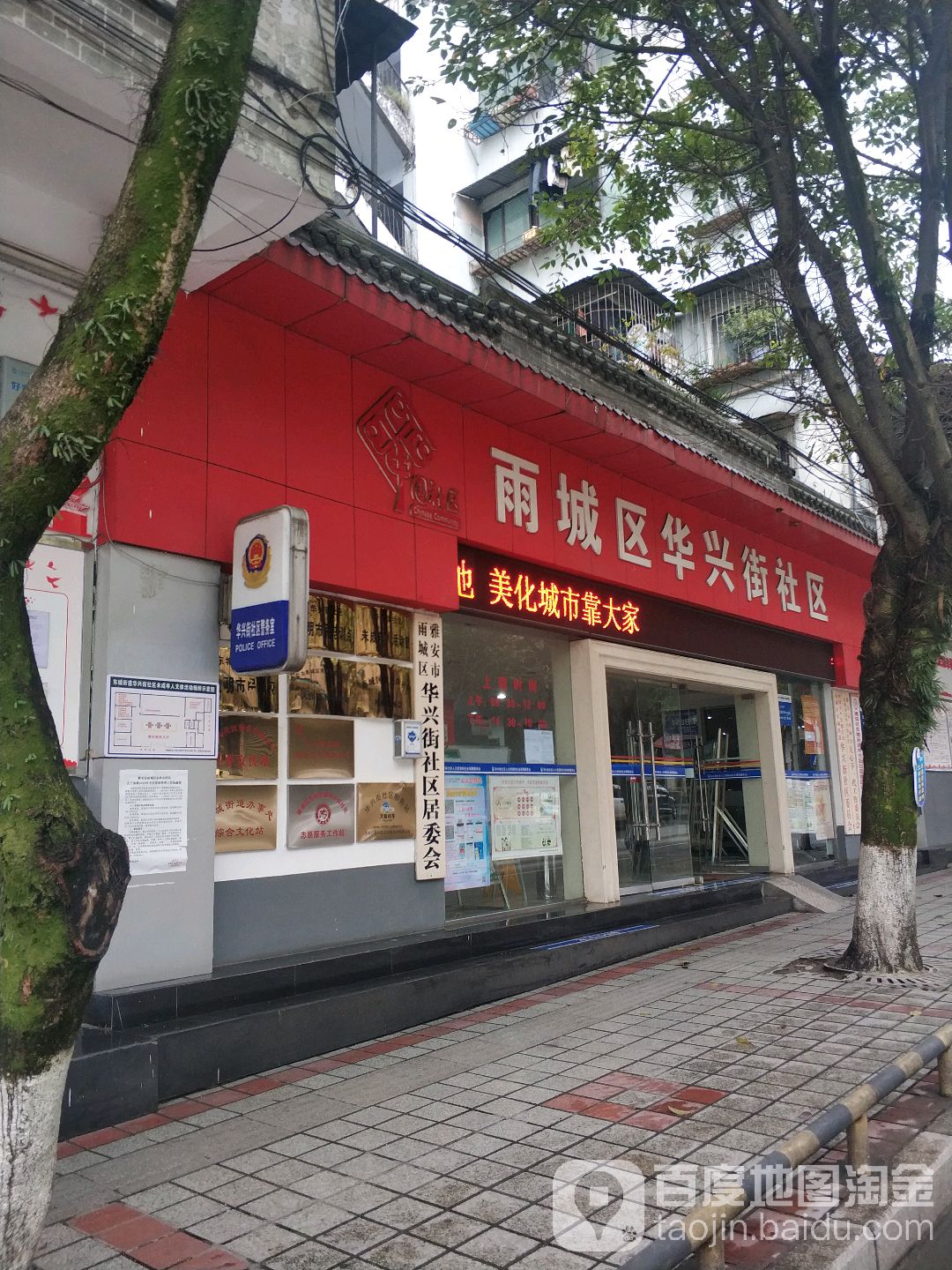 雨城区华兴街社区                     地址:四川省雅安市雨城区桃花