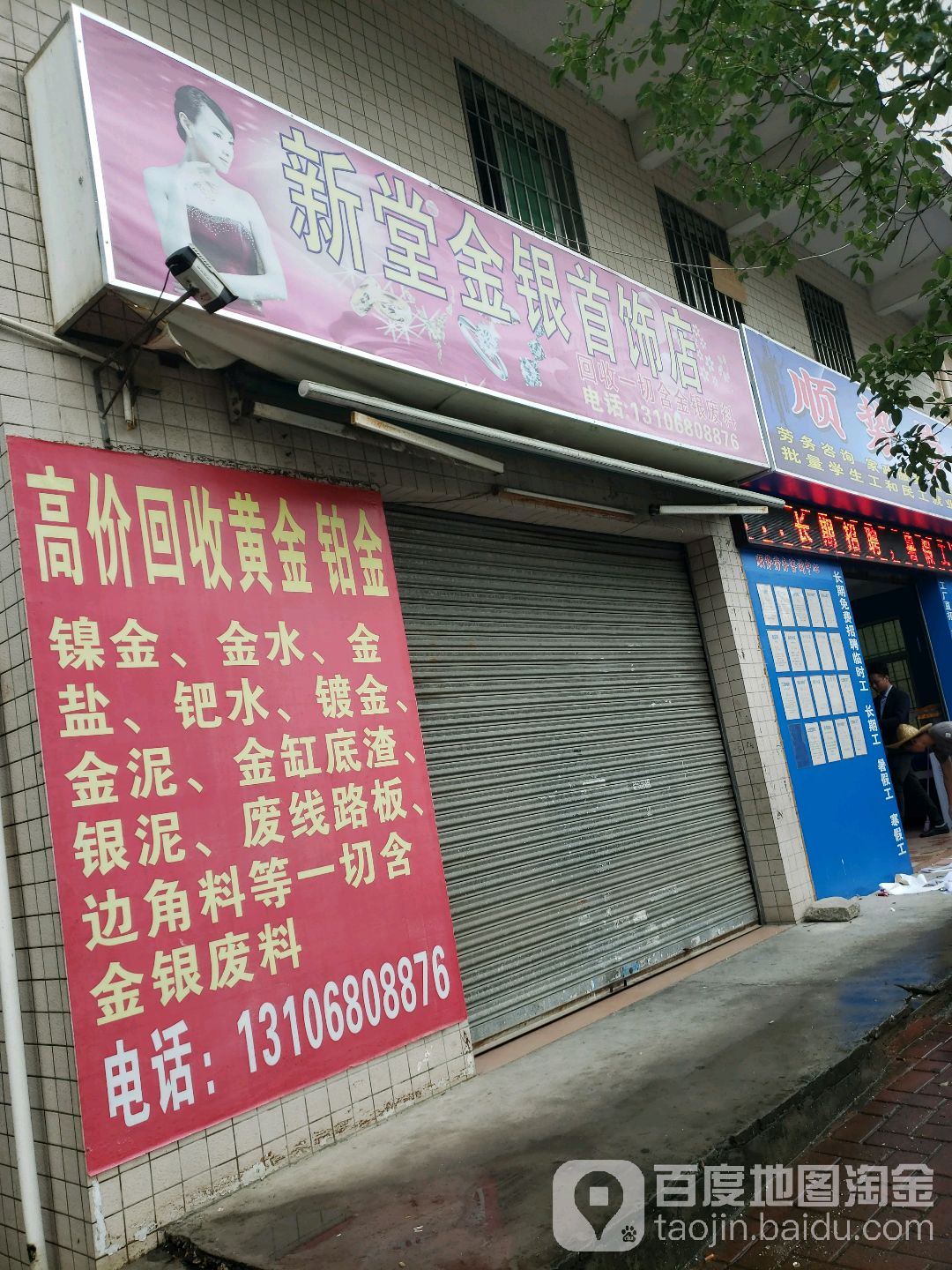 新堂金银首饰店(贵乾路店)