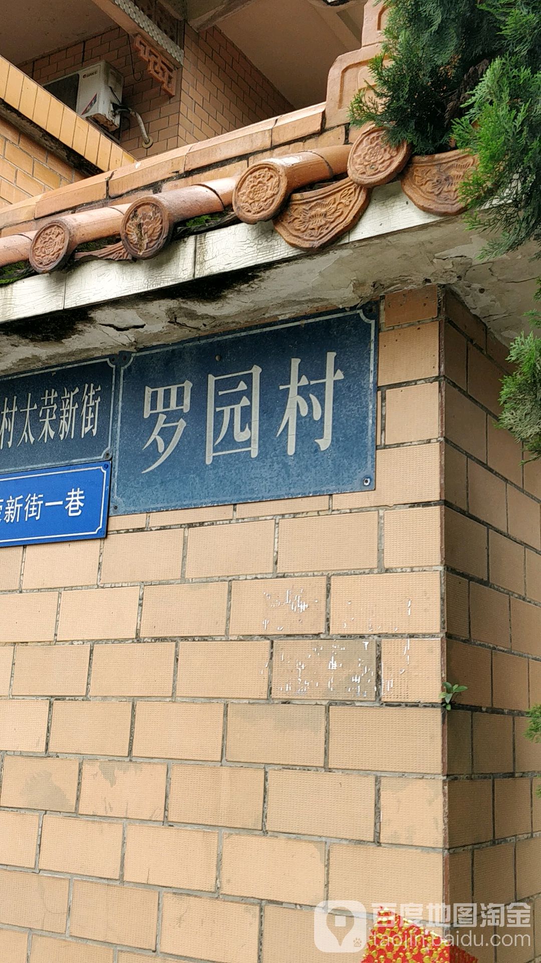 罗园村