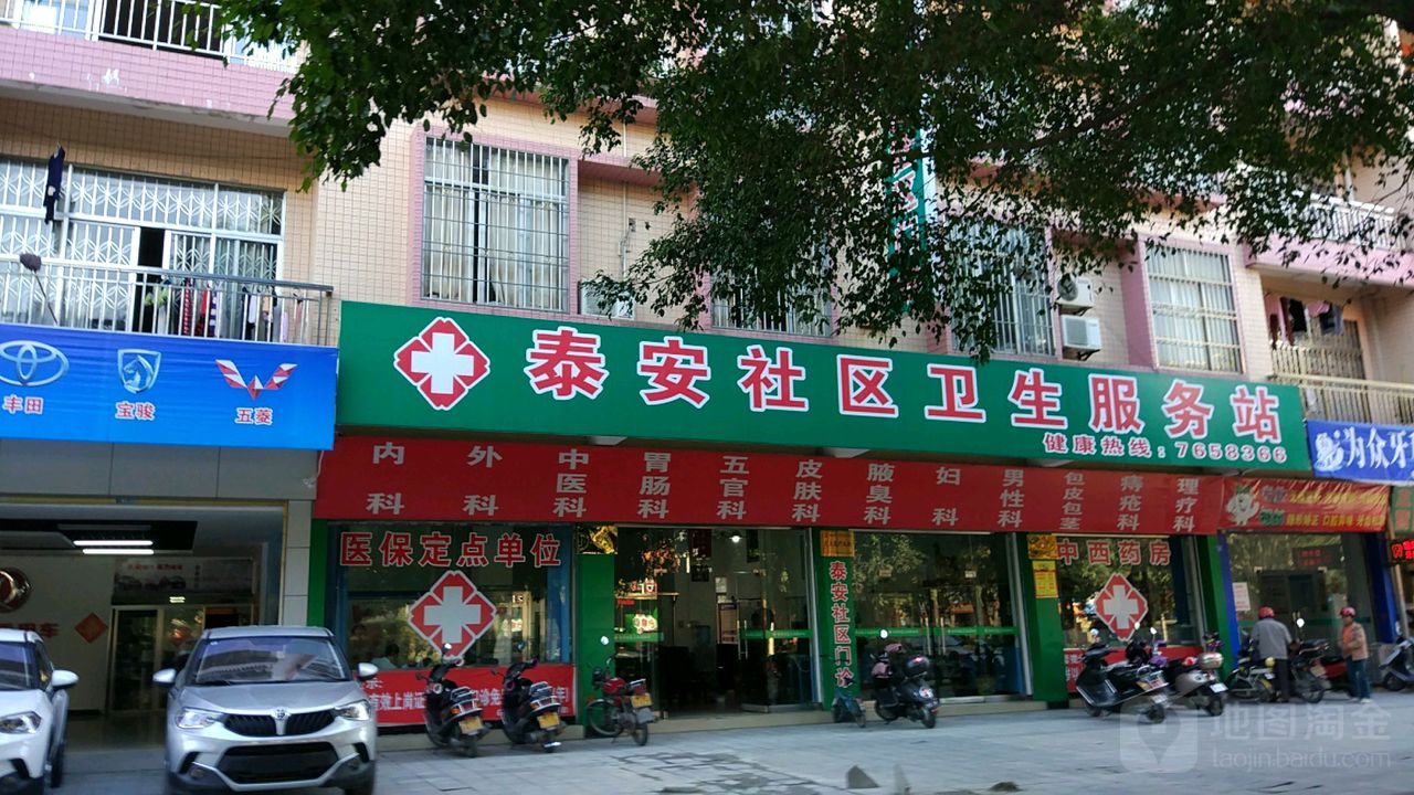 泰安社区卫生服务站