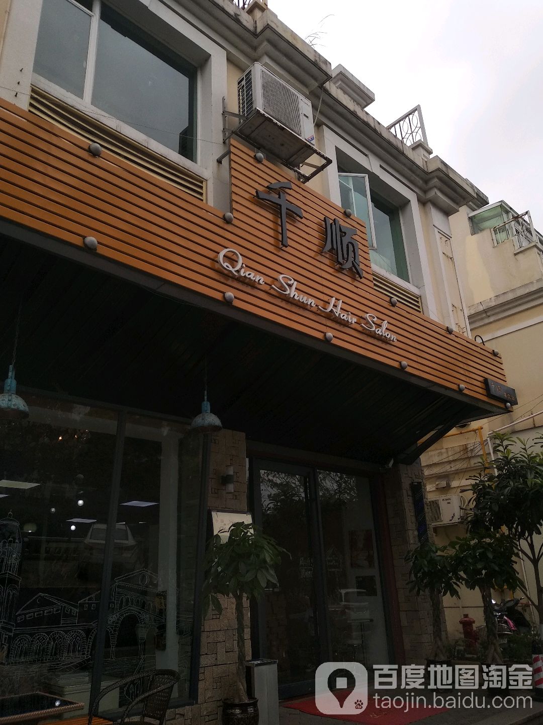 千顺美发店