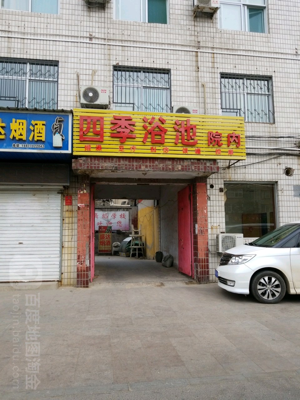 四季浴池(铁西北大街)