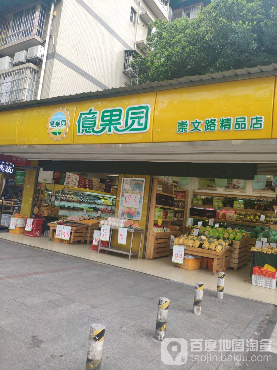 亿果园(崇文路店)