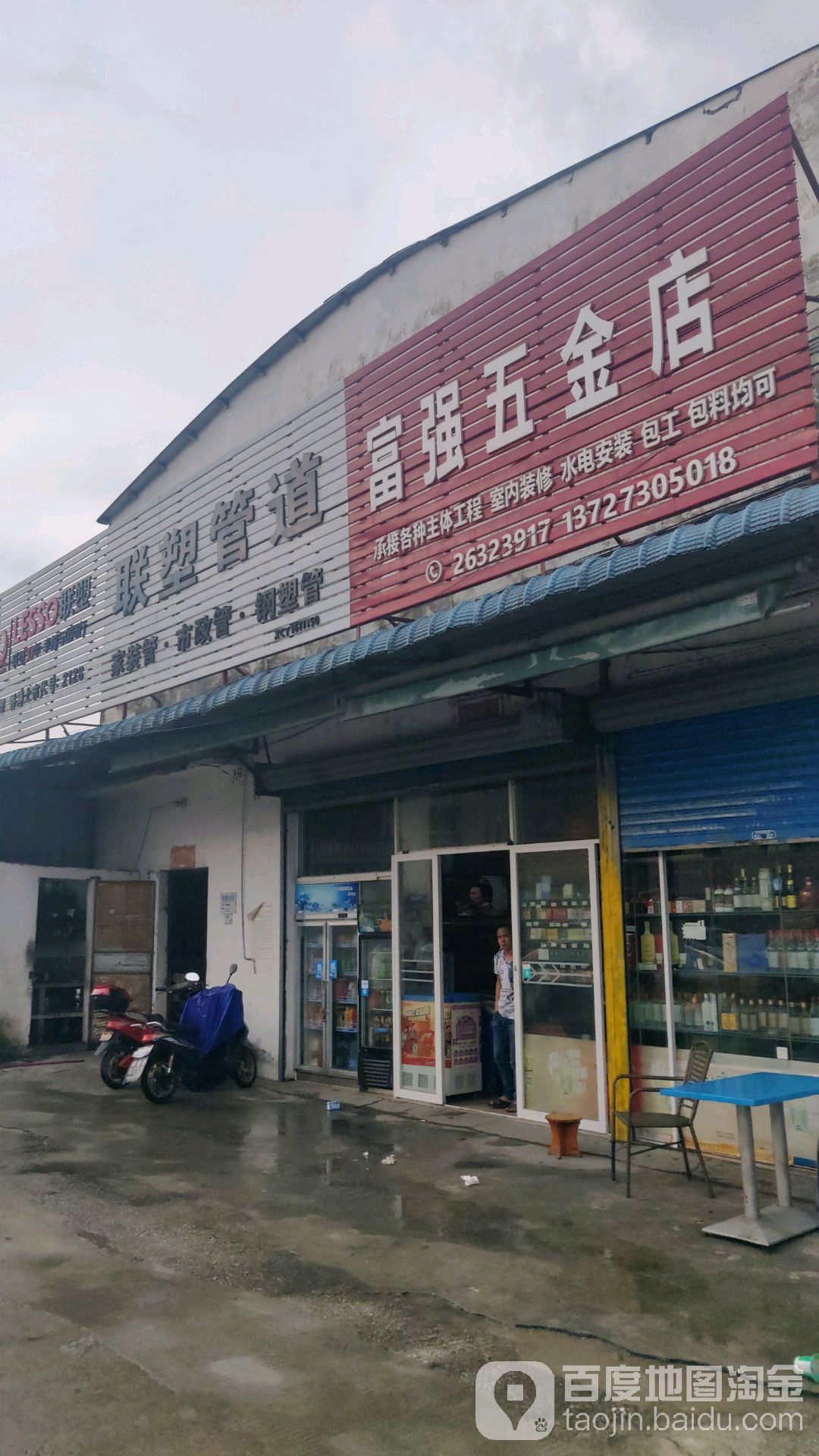 富强五金店