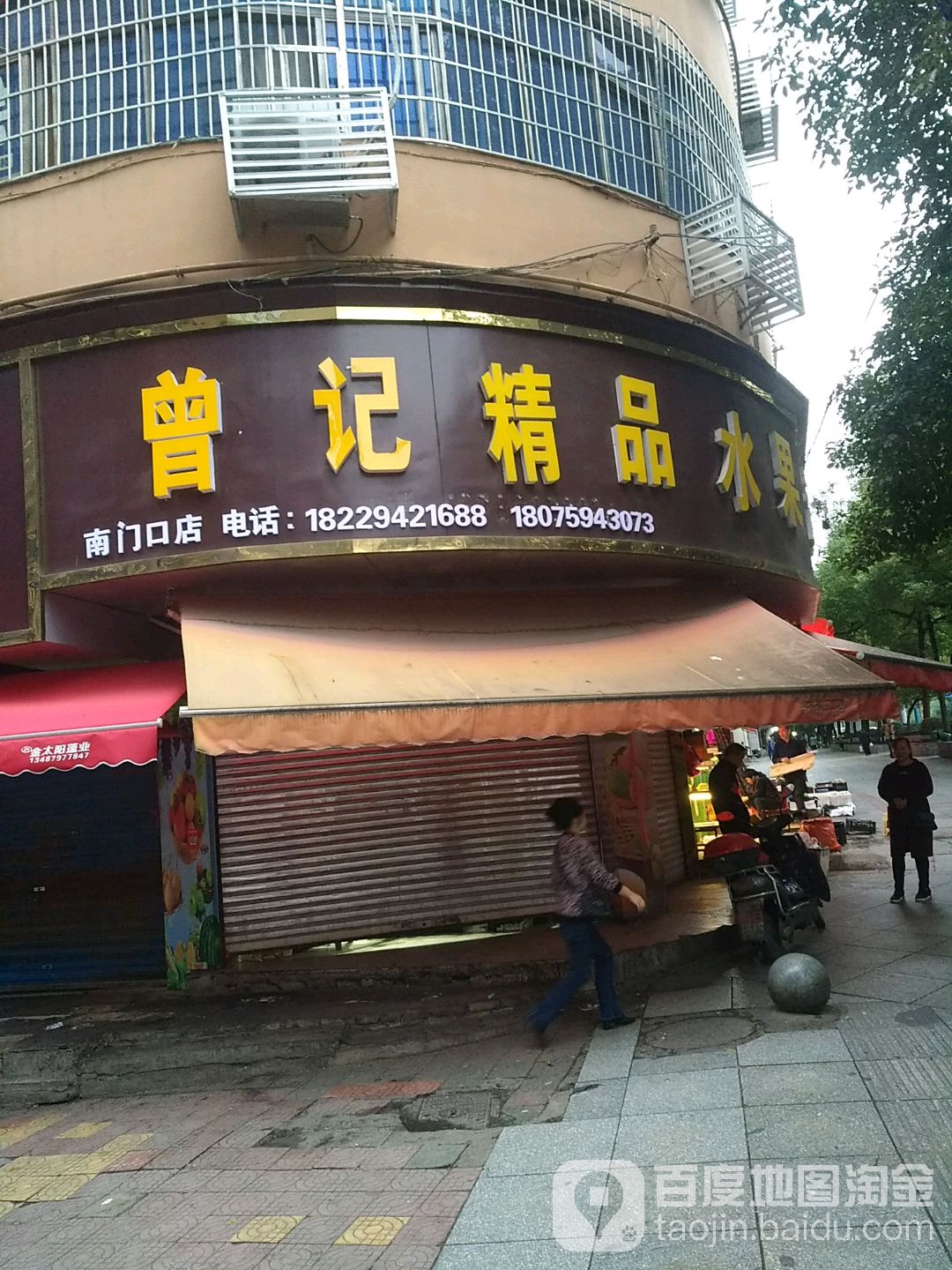 曾记水果(南门口店)