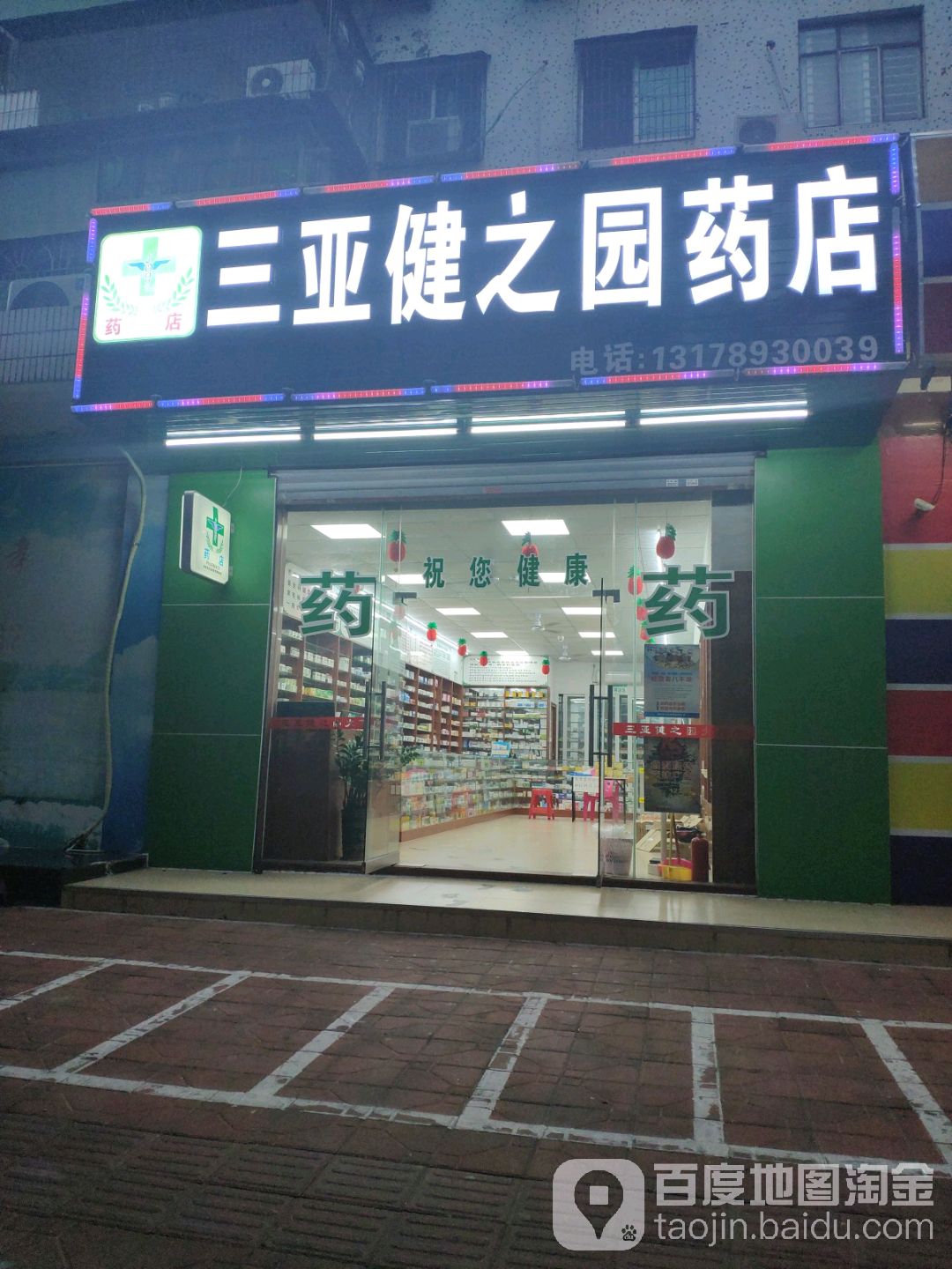 三亚健之园药店