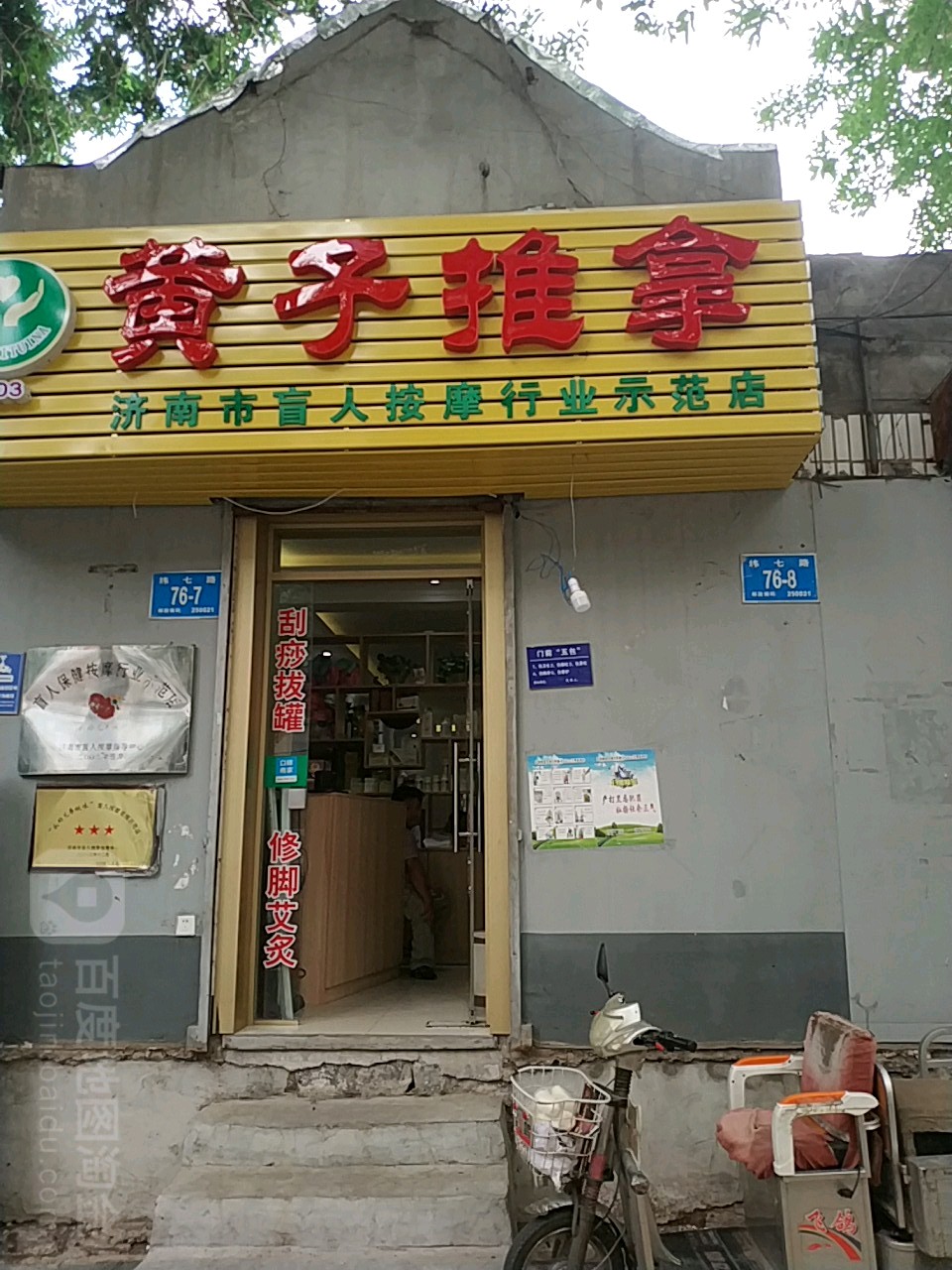 黄子推拿健康管理中心(纬七路店)