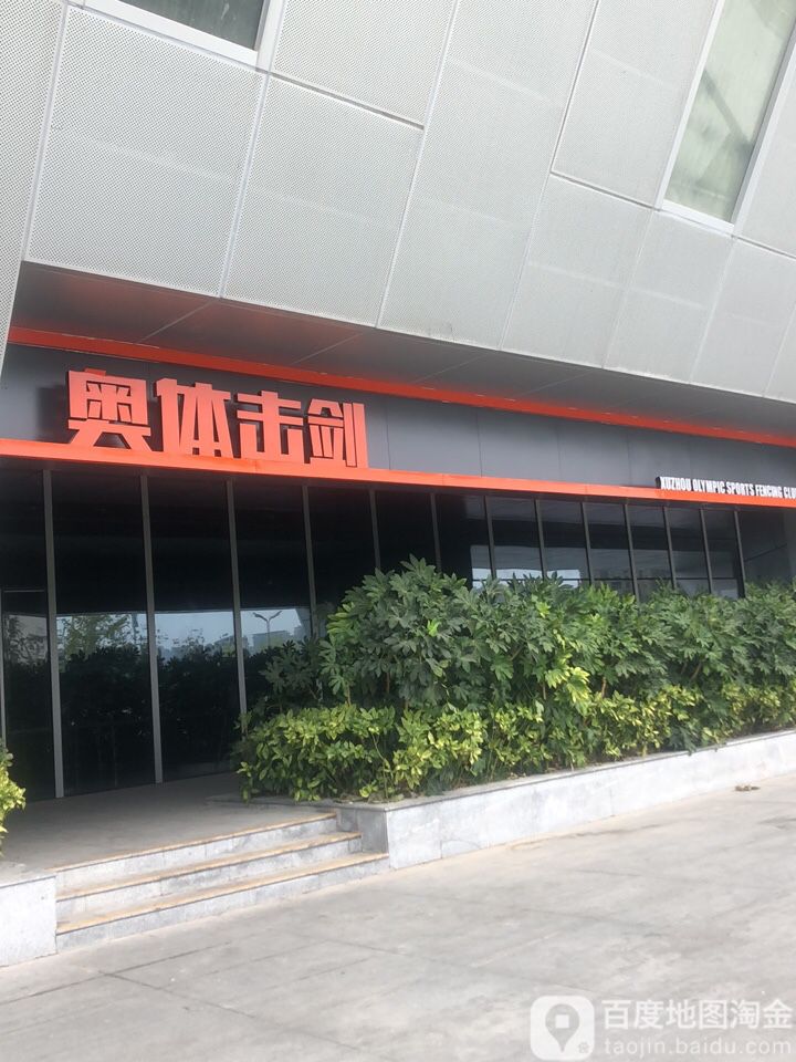 奥体击剑