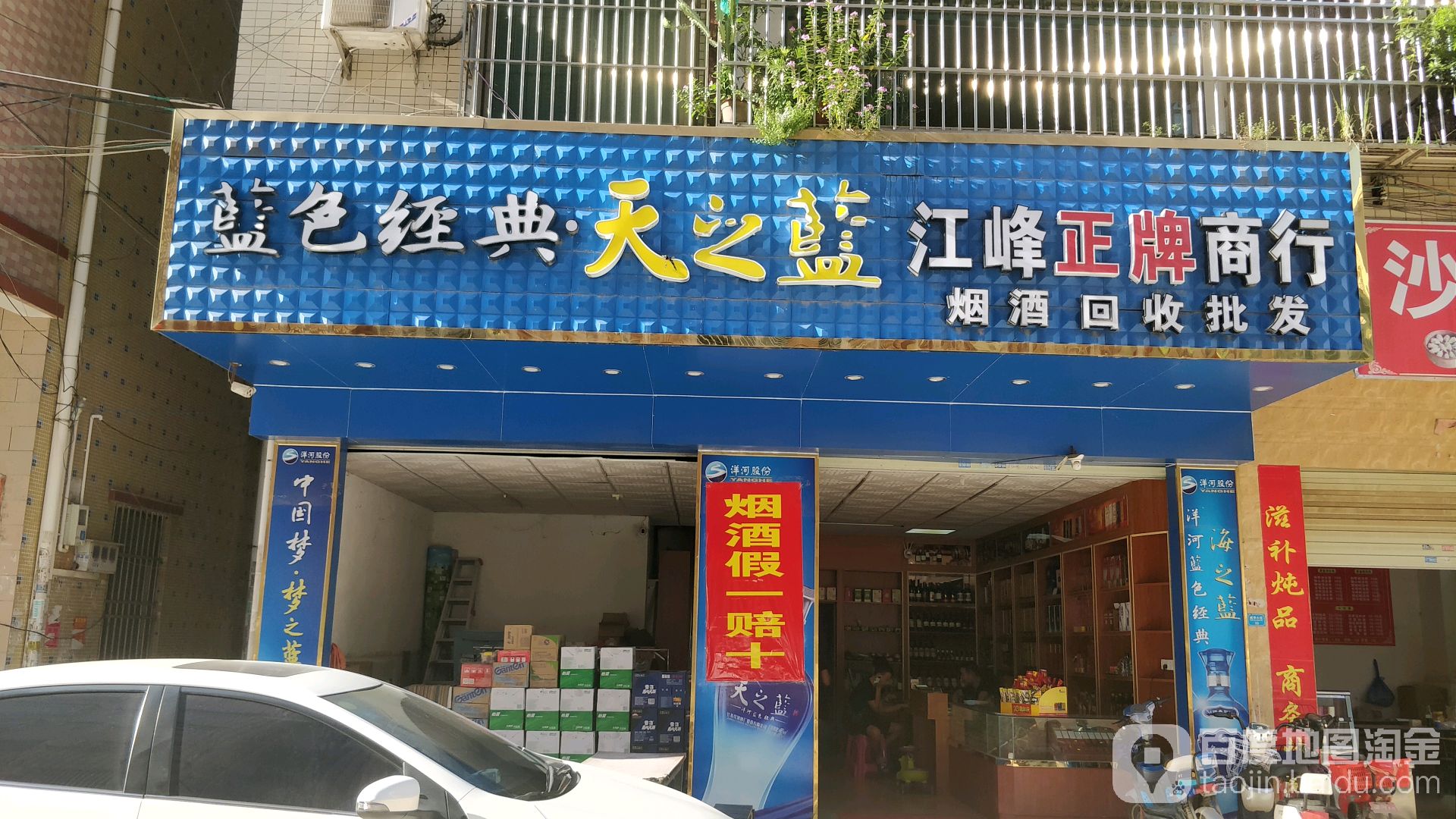 江峰正牌商行烟酒回收批发(威宇小区店)