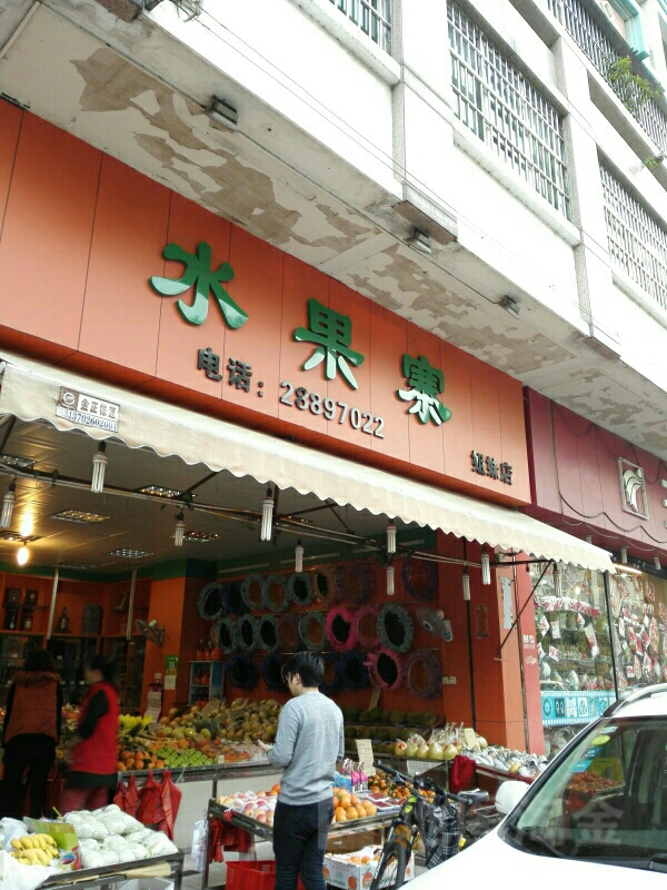 水果寨姐妹店