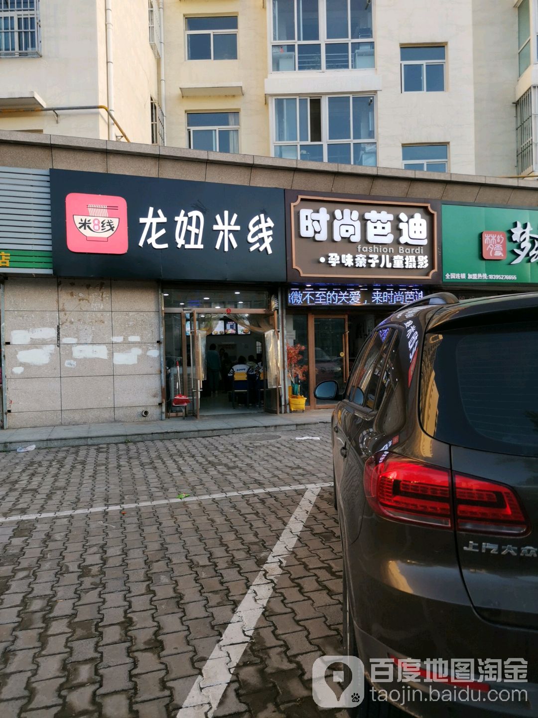 时尚芭迪·孕味亲子儿童摄影(榆中小区店)