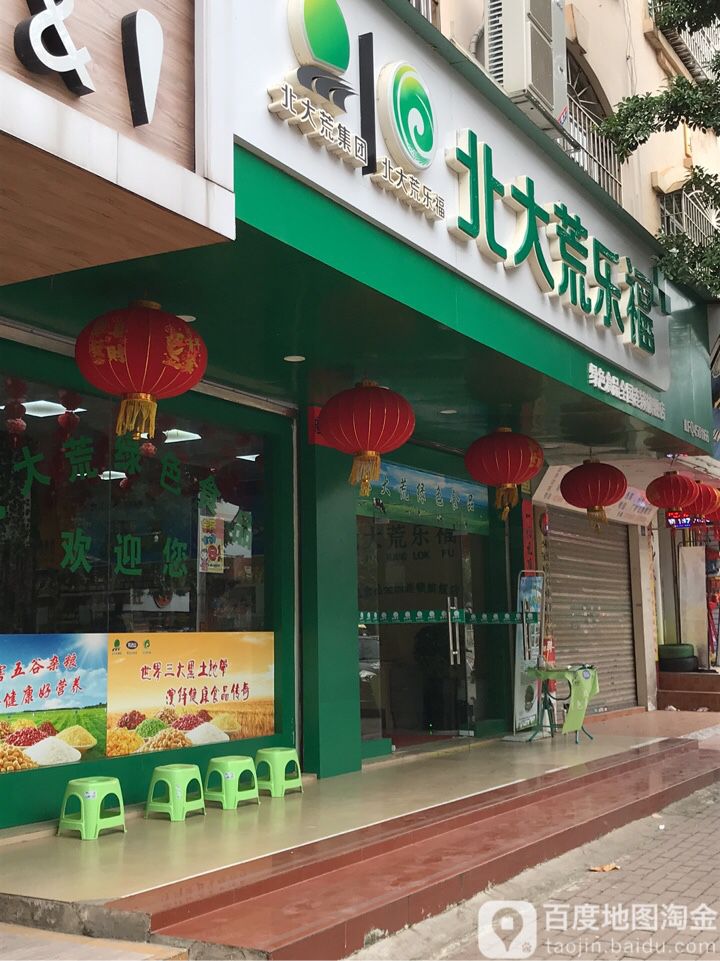 北大荒乐福(北二路店)