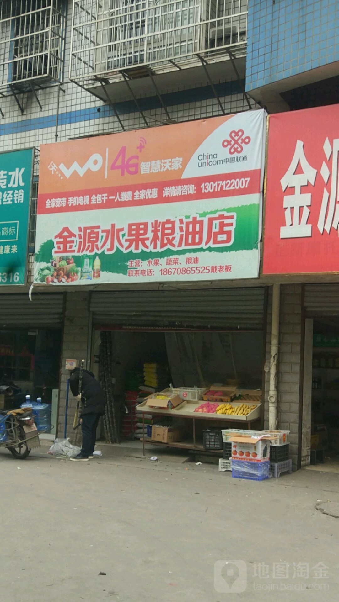 金源炒货店