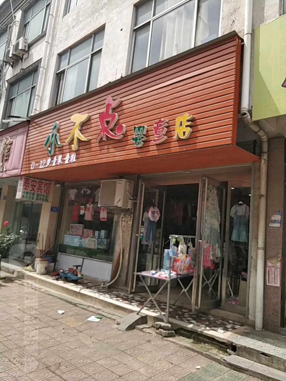 西华县小不点童装童鞋(婴童店)