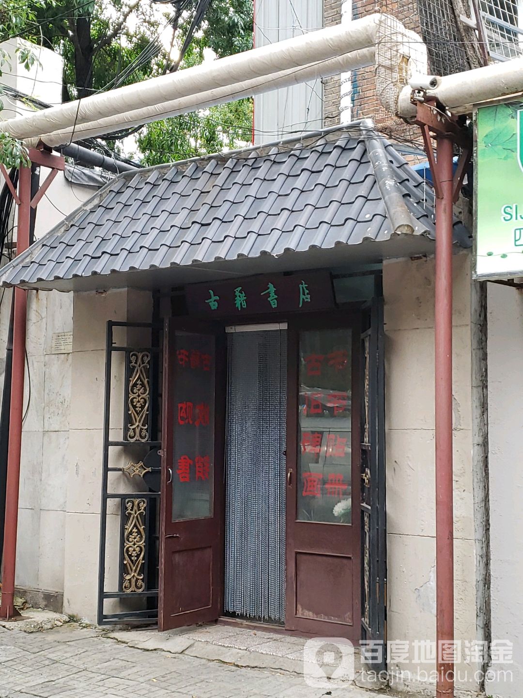 古籍书店(和平路店)