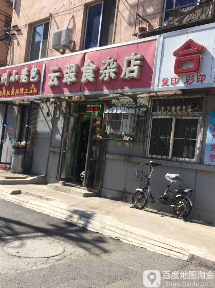 云翠食杂店