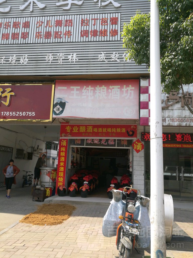 二王纯粮酒坊