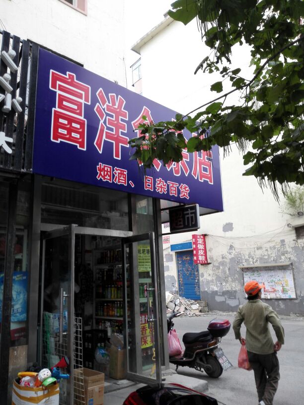 富洋食杂店