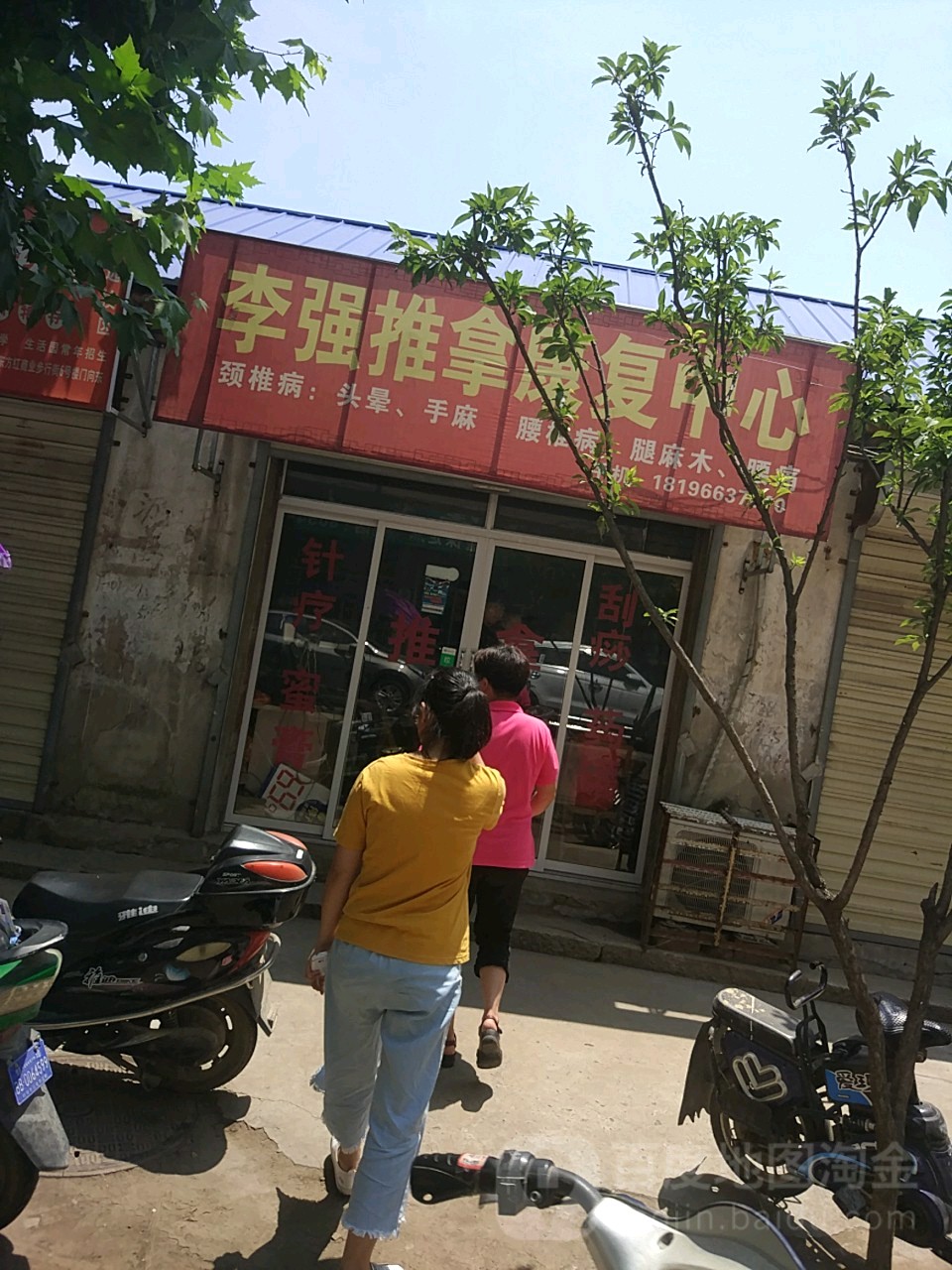 李强推拿康复中心