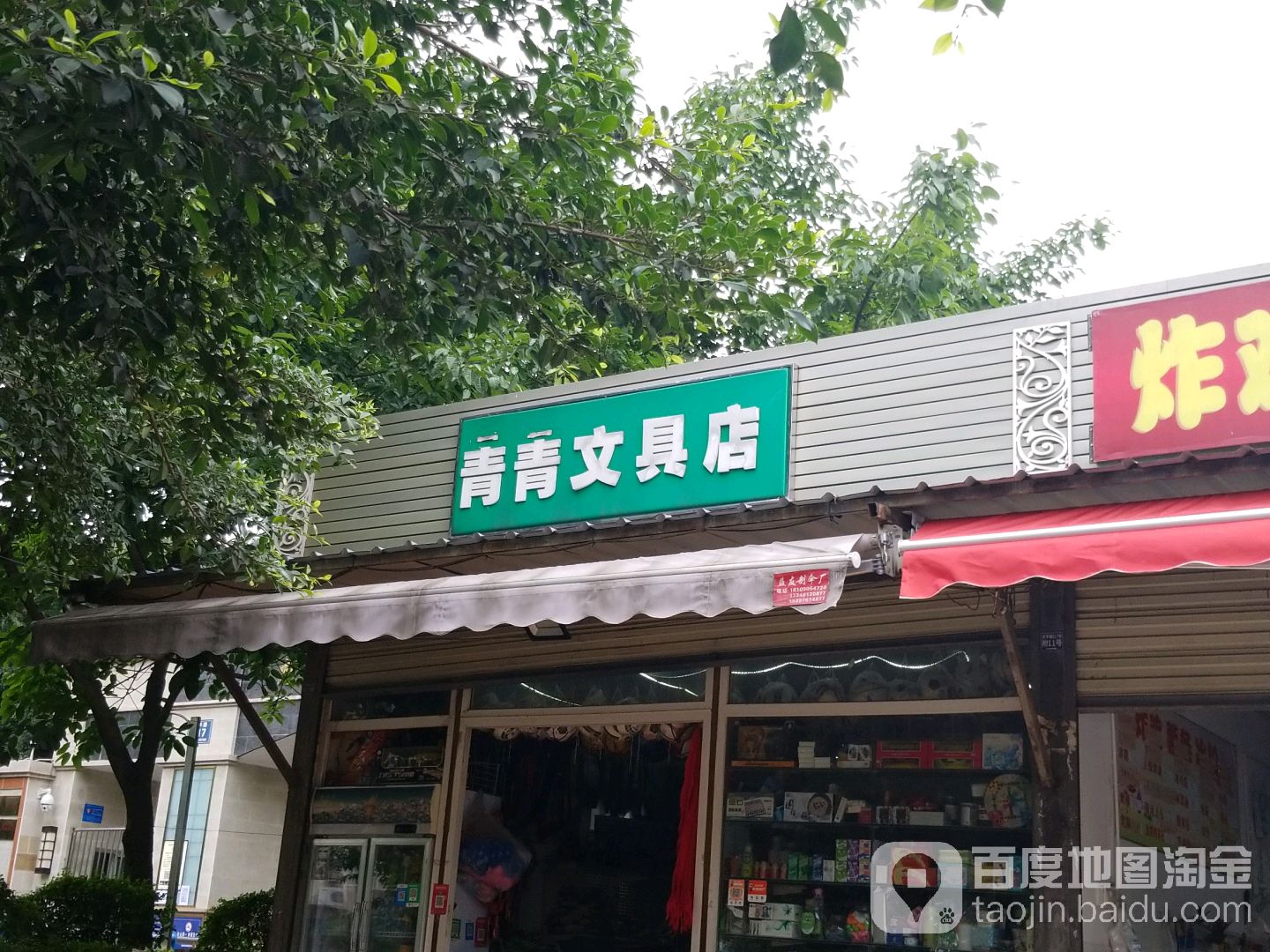 青青文具店