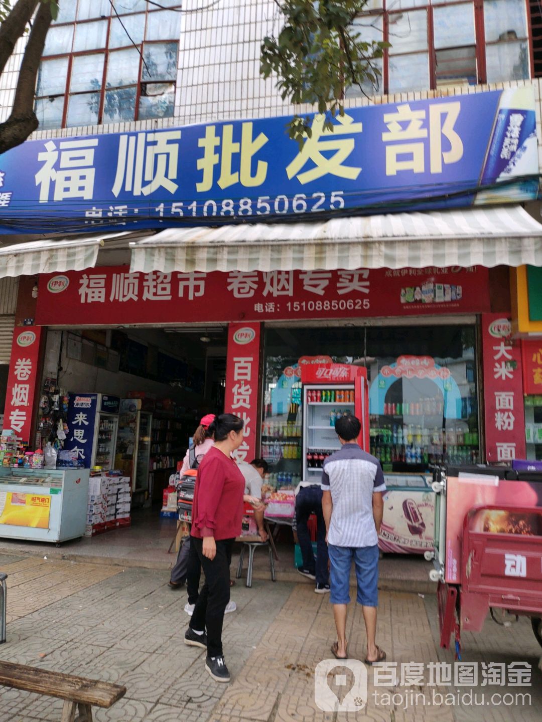 福顺批发部(鑫园路店)