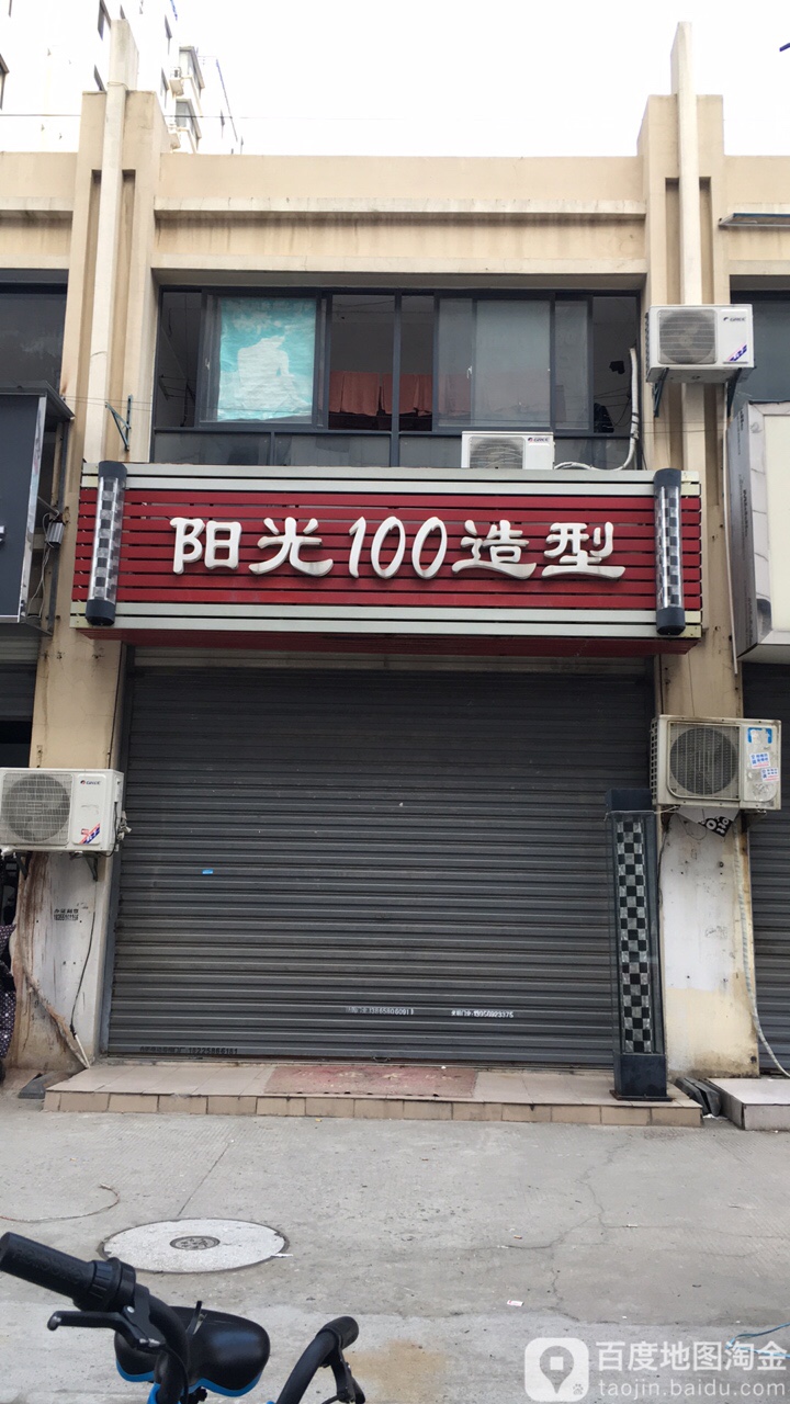 阳光100造型(安徽白马商贸城店)