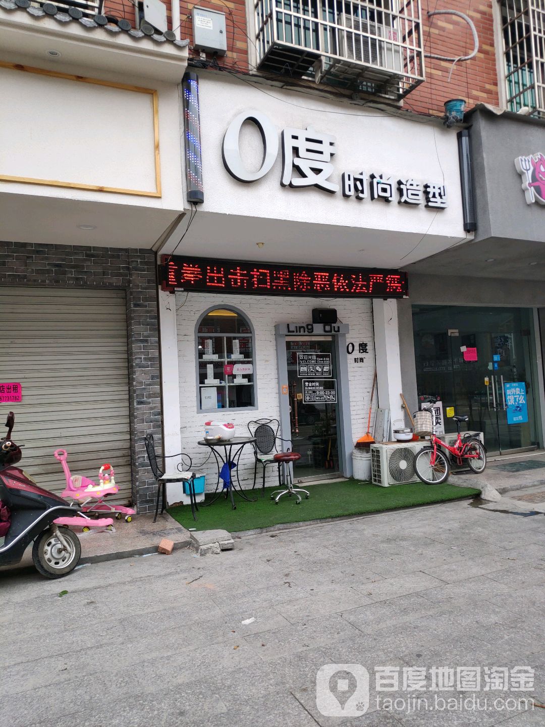 零度造型(东洲路店)