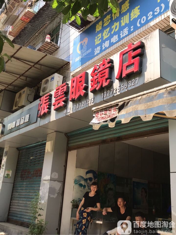 张云配眼镜店
