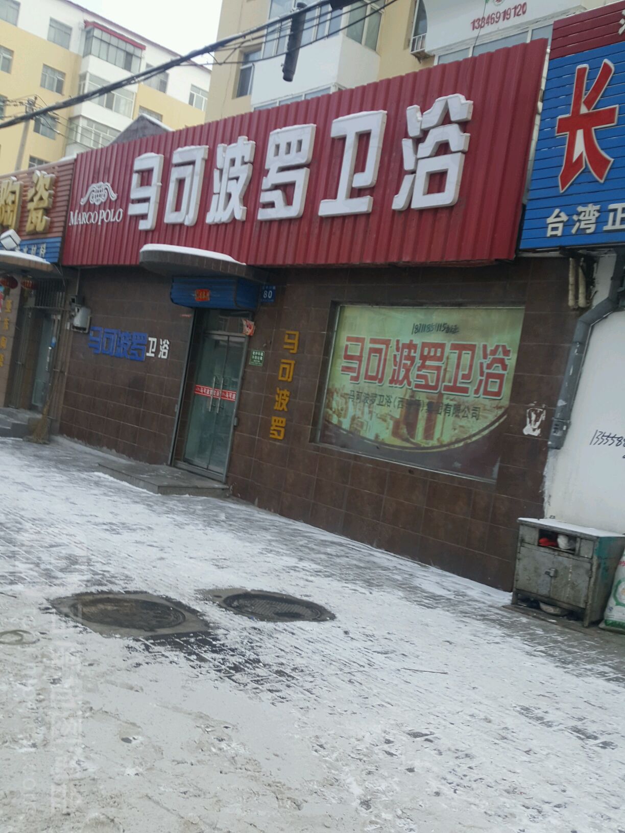 马可波罗卫浴(西平行路店)